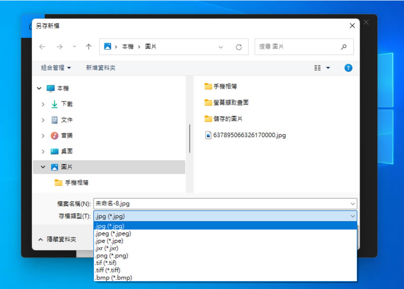 「Windows」如何使用內建工具為圖片轉換不同的檔案格式？