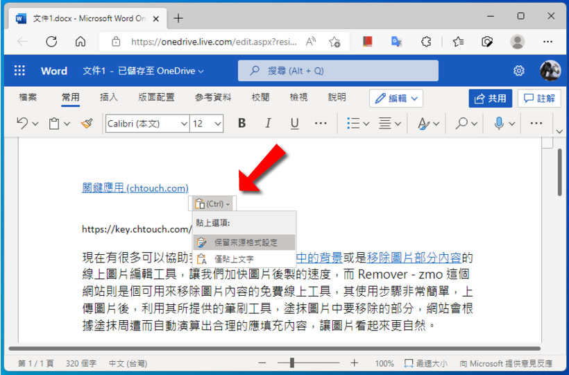「Word」如何讓「貼上」動作僅保留文字而不保留原有格式設定? 「Word」如何讓「貼上」動作僅保留文字而不保留原有格式設定?