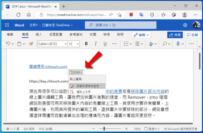 「Word」如何讓「貼上」動作僅保留文字而不保留原有格式設定？
