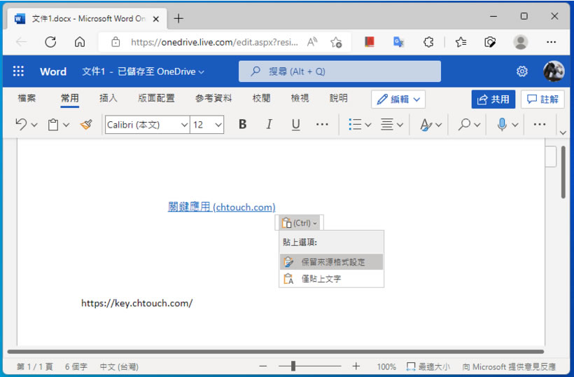 「Word」如何讓「貼上」動作僅保留文字而不保留原有格式設定？
