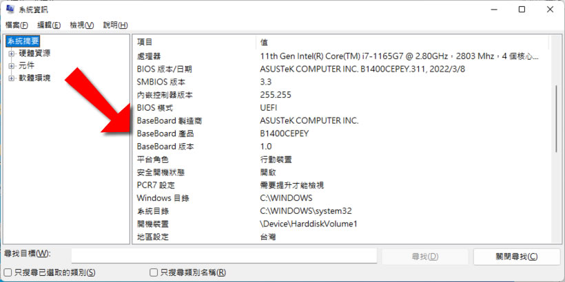 「Windows」如何查詢主機板型號? 「Windows」如何查詢主機板型號?