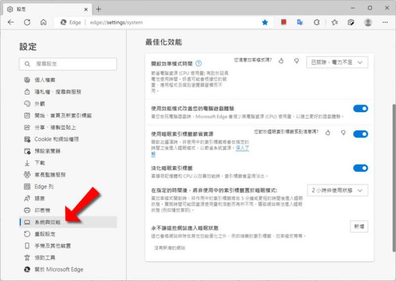 「Edge」如何將非使用中的分頁自動置於睡眠模式？
