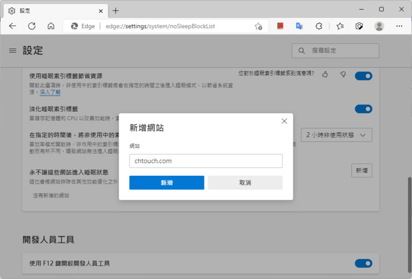 「Edge」如何將非使用中的分頁自動置於睡眠模式? 「Edge」如何將非使用中的分頁自動置於睡眠模式?