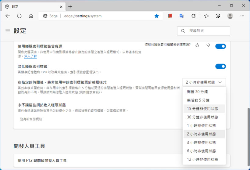 「Edge」如何將非使用中的分頁自動置於睡眠模式? 「Edge」如何將非使用中的分頁自動置於睡眠模式?