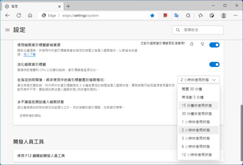 「Edge」如何將非使用中的分頁自動置於睡眠模式？