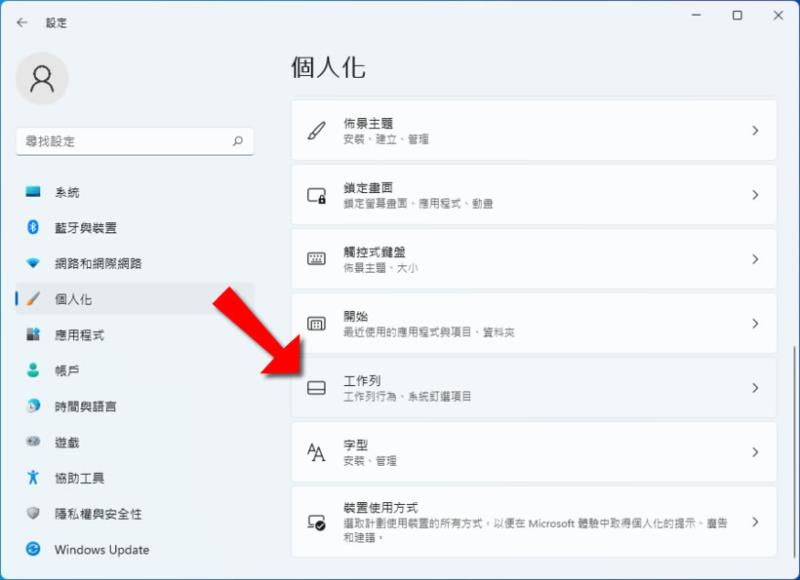 「Windows 11」如何讓[開始]功能表置於工作列最左側？