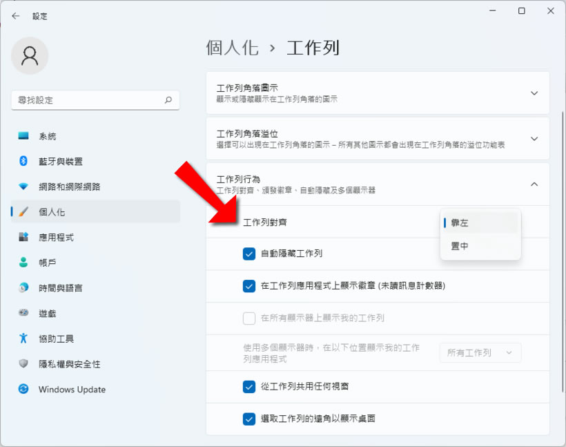 「Windows 11」如何讓[開始]功能表置於工作列最左側？