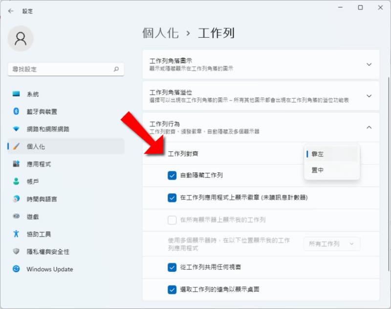「Windows 11」如何讓[開始]功能表置於工作列最左側？