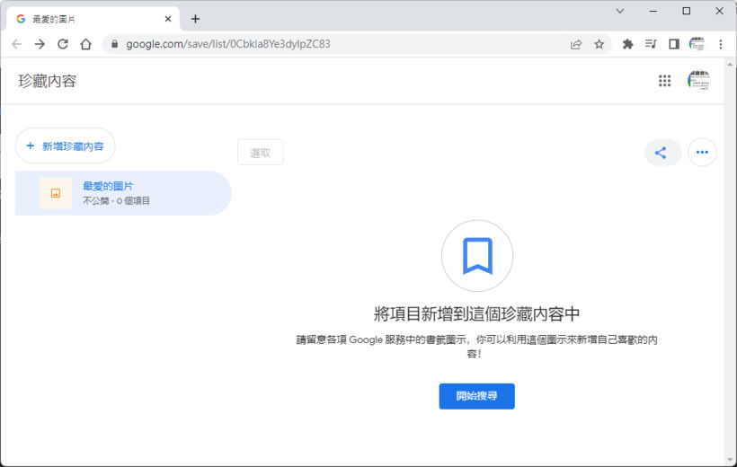 如何透過「Google 珍藏」管理「Google 圖片」所搜尋到的圖片? 如何透過「Google 珍藏」管理「Google 圖片」所搜尋到的圖片?