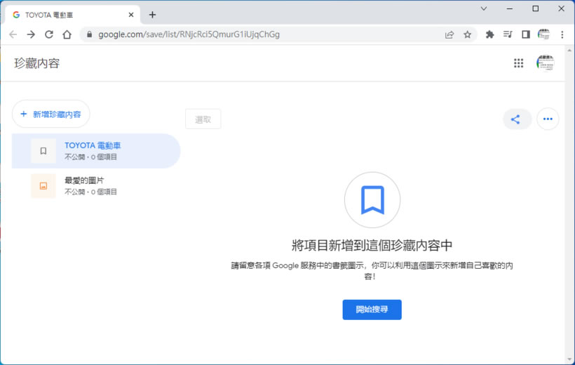 如何透過「Google 珍藏」管理「Google 圖片」所搜尋到的圖片? 如何透過「Google 珍藏」管理「Google 圖片」所搜尋到的圖片?