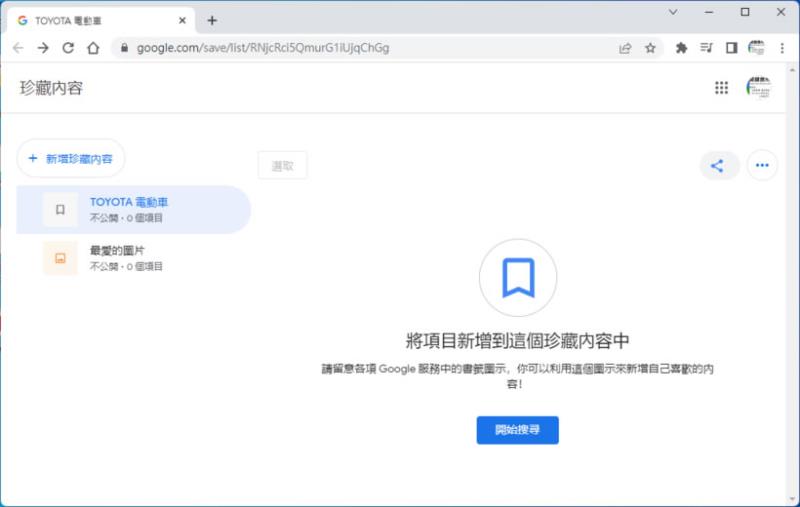 如何透過「Google 珍藏」管理「Google 圖片」所搜尋到的圖片？