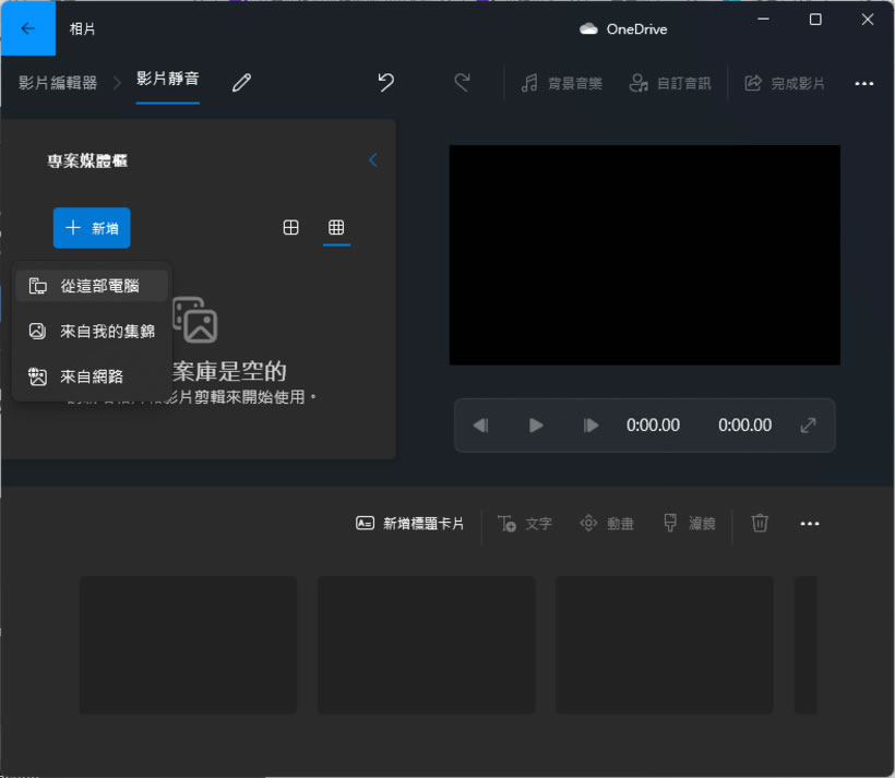 如何使用 Windows 11內建的影片編輯器替影片消音？