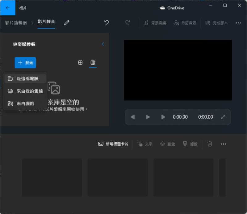 如何使用 Windows 11內建的影片編輯器替影片消音？