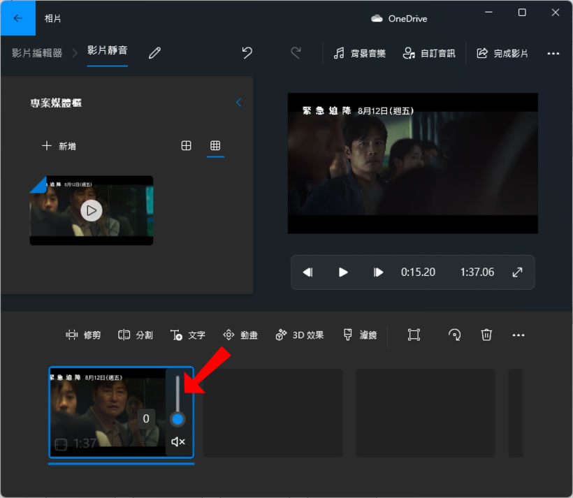 如何使用 Windows 11內建的影片編輯器替影片消音？
