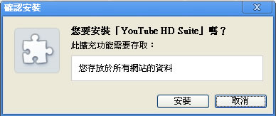 YouTube HD Suite 下載 YouTube 影片好幫手 - Google chrome 瀏覽器擴充功能 YouTube HD Suite 下載 YouTube 影片好幫手 - Google chrome 瀏覽器擴充功能