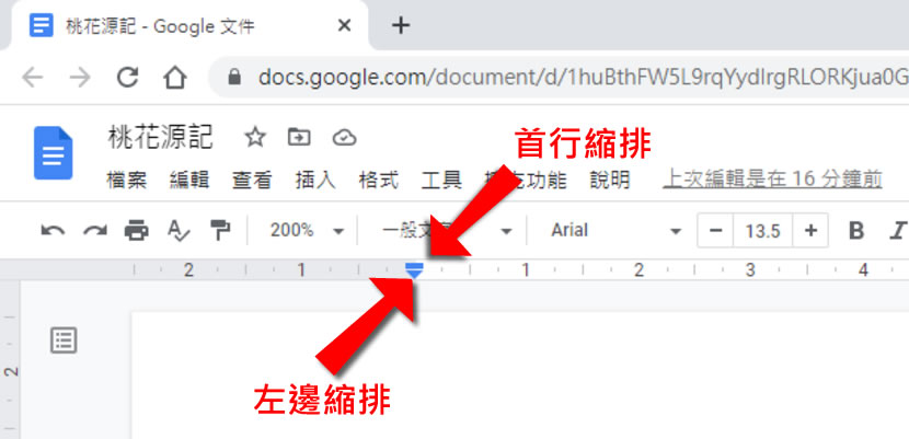 「Google 文件」段落如何縮排？