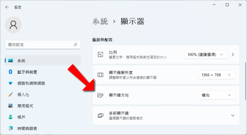 「Windows 11」如何旋轉配合顯示器方向？