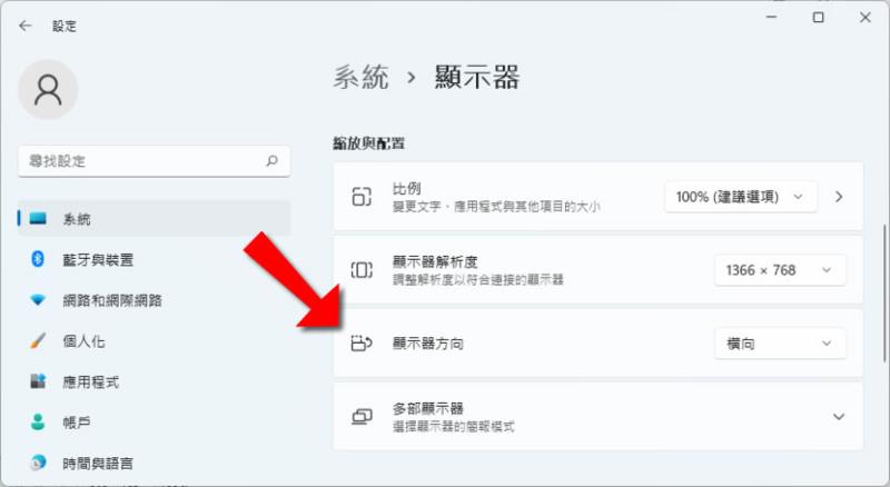 「Windows 11」如何旋轉配合顯示器方向？
