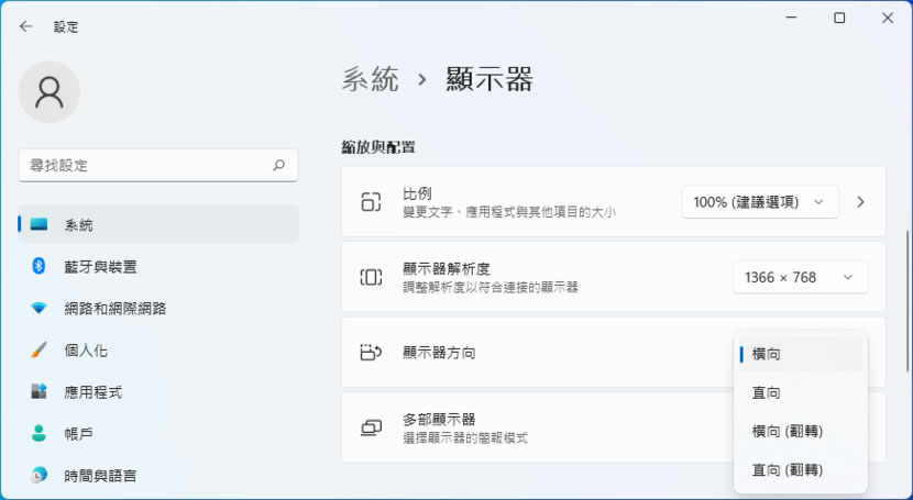 「Windows 11」如何旋轉配合顯示器方向？