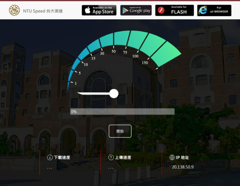 「NTU Speed 台大測速」測試網路的上傳與下載速度