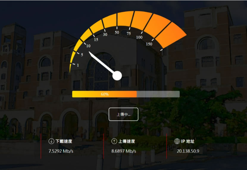 「NTU Speed 台大測速」測試網路的上傳與下載速度 「NTU Speed 台大測速」測試網路的上傳與下載速度
