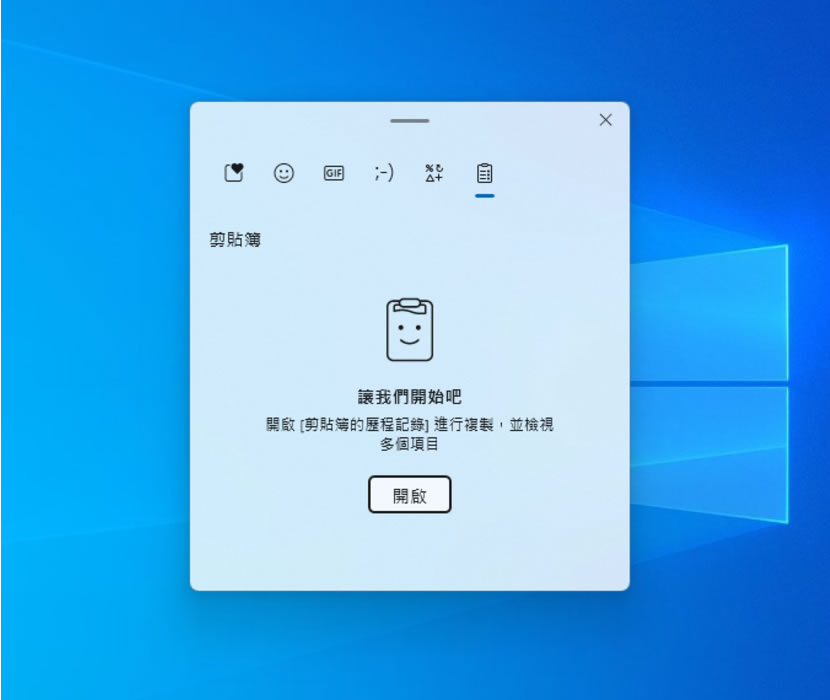 「Windows」如何開啟或關閉剪貼簿歷程紀錄？