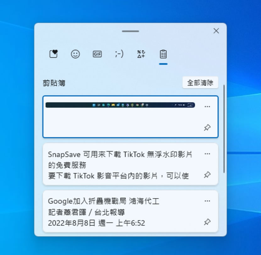 「Windows」如何開啟或關閉剪貼簿歷程紀錄? 「Windows」如何開啟或關閉剪貼簿歷程紀錄?