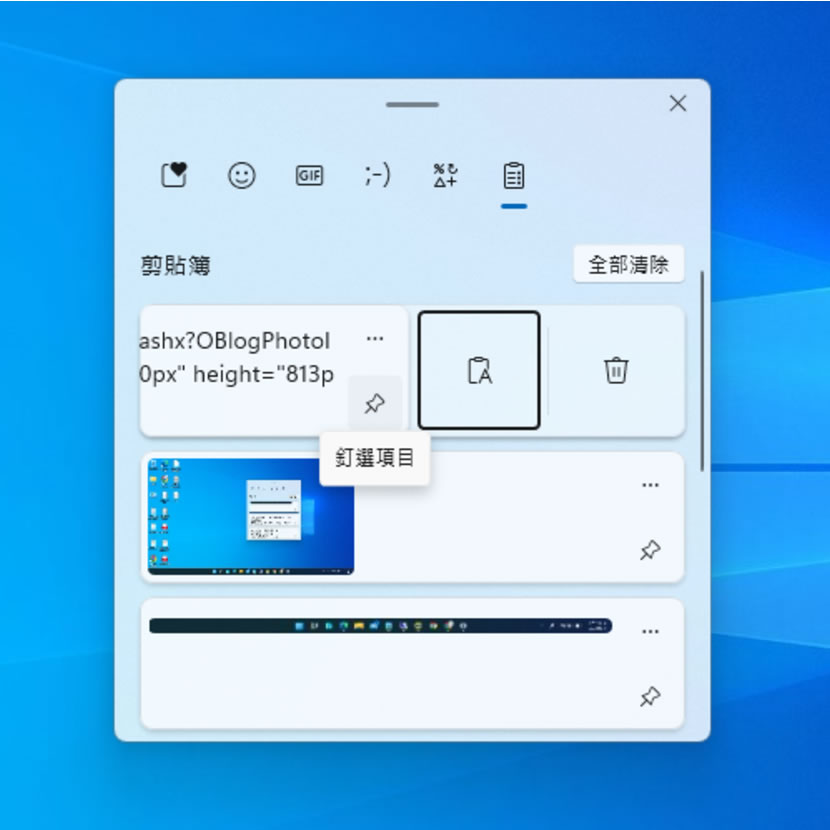 「Windows」如何開啟或關閉剪貼簿歷程紀錄? 「Windows」如何開啟或關閉剪貼簿歷程紀錄?