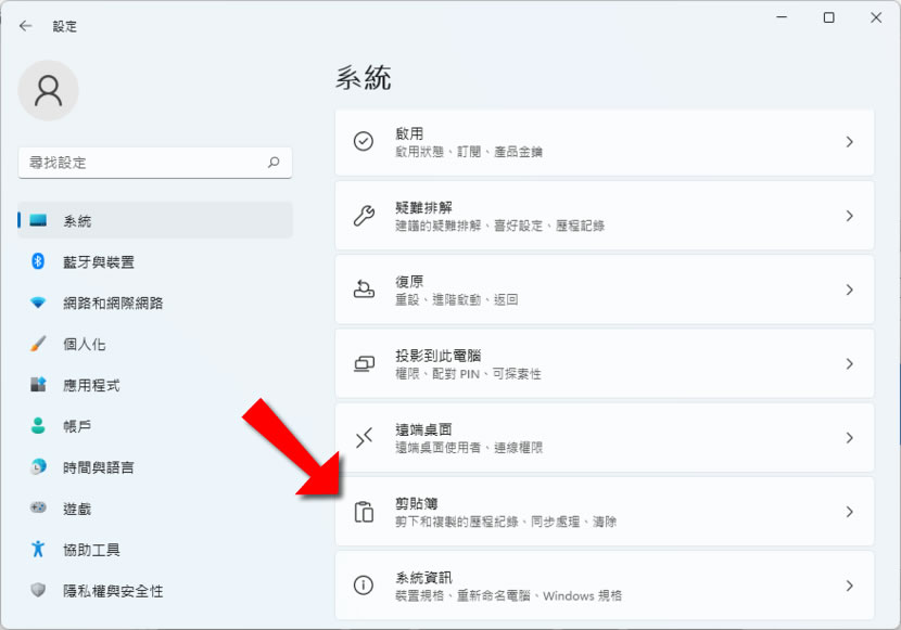 「Windows」如何開啟或關閉剪貼簿歷程紀錄? 「Windows」如何開啟或關閉剪貼簿歷程紀錄?