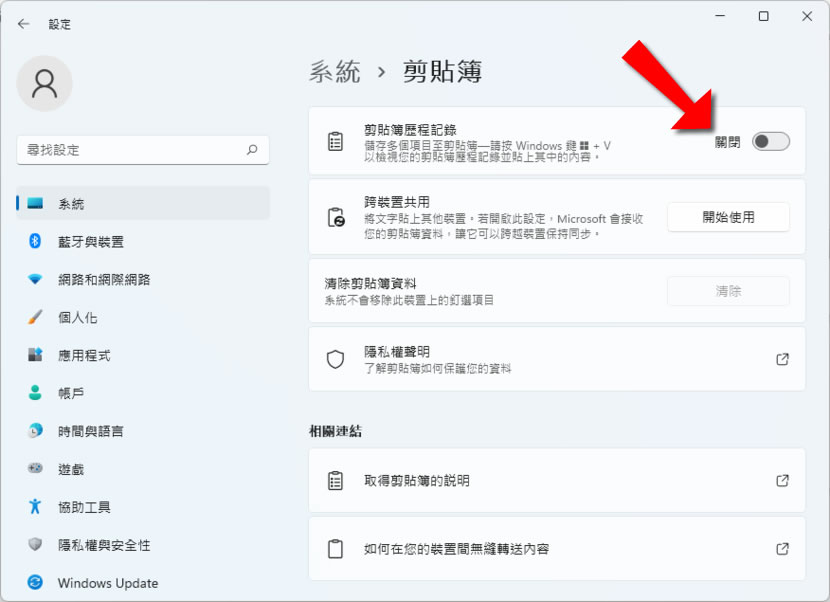 「Windows」如何開啟或關閉剪貼簿歷程紀錄? 「Windows」如何開啟或關閉剪貼簿歷程紀錄?