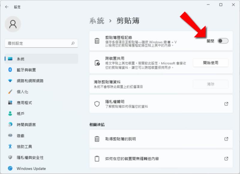 「Windows」如何開啟或關閉剪貼簿歷程紀錄？