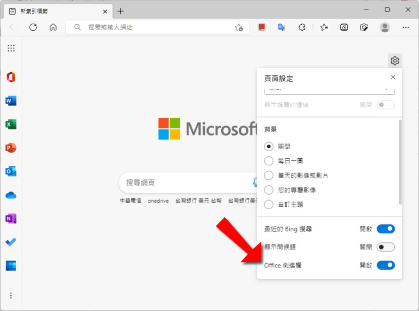 如何在 Edge 瀏覽器顯示 office 側邊攔? 如何在 Edge 瀏覽器顯示 office 側邊攔?