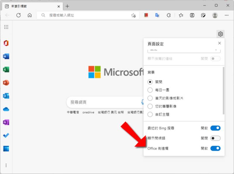 如何在 Edge 瀏覽器顯示 office 側邊攔？