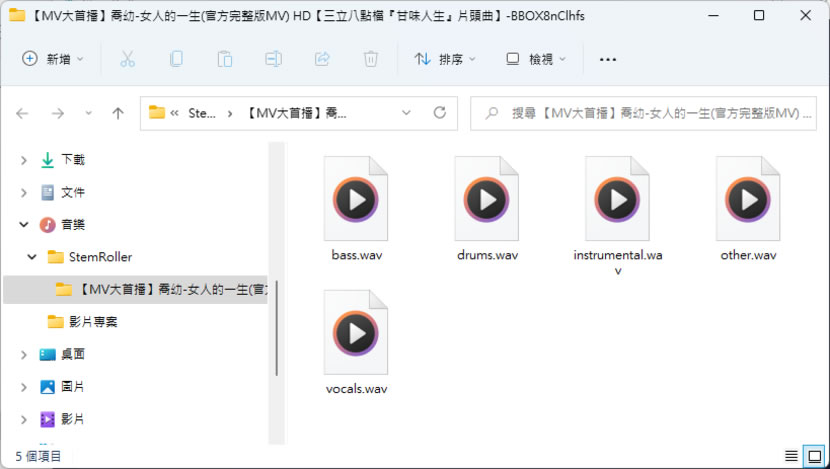 StemRoller 可從歌曲分離出人聲、伴奏、樂器的免費應用程式(含試聽 效果好) StemRoller 可從歌曲分離出人聲、伴奏、樂器的免費應用程式(含試聽 效果好)