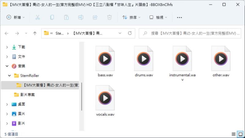 StemRoller 可從歌曲分離出人聲、伴奏、樂器的免費應用程式(含試聽 效果好)