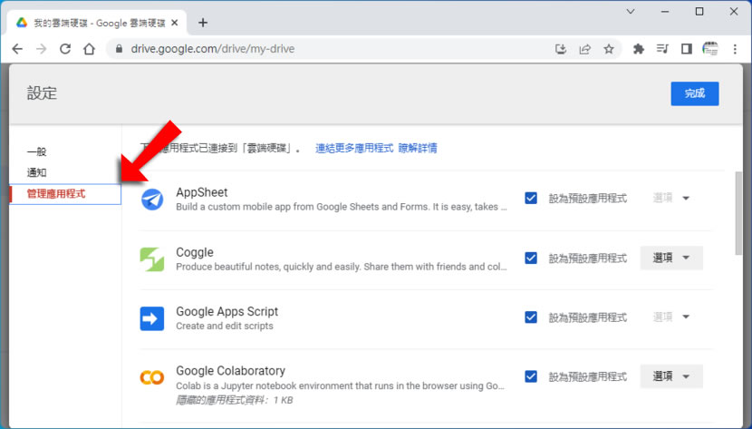如何管理連接到「Google 雲端硬碟」的應用程式？