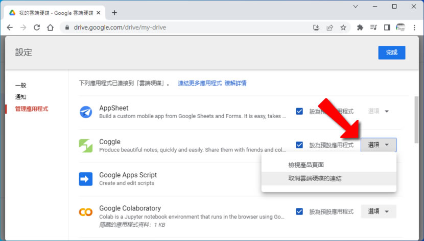 如何管理連接到「Google 雲端硬碟」的應用程式？