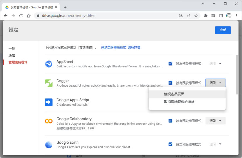 如何管理連接到「Google 雲端硬碟」的應用程式？