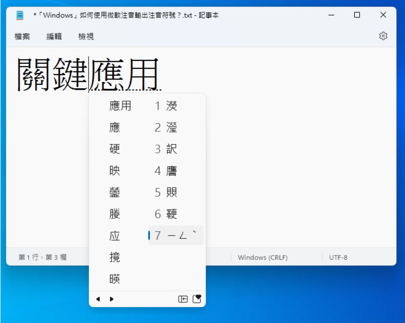「Windows」如何使用微軟注音輸入法輸入整字的注音符號？