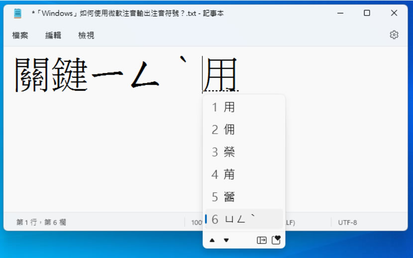 「Windows」如何使用微軟注音輸入法輸入整字的注音符號？