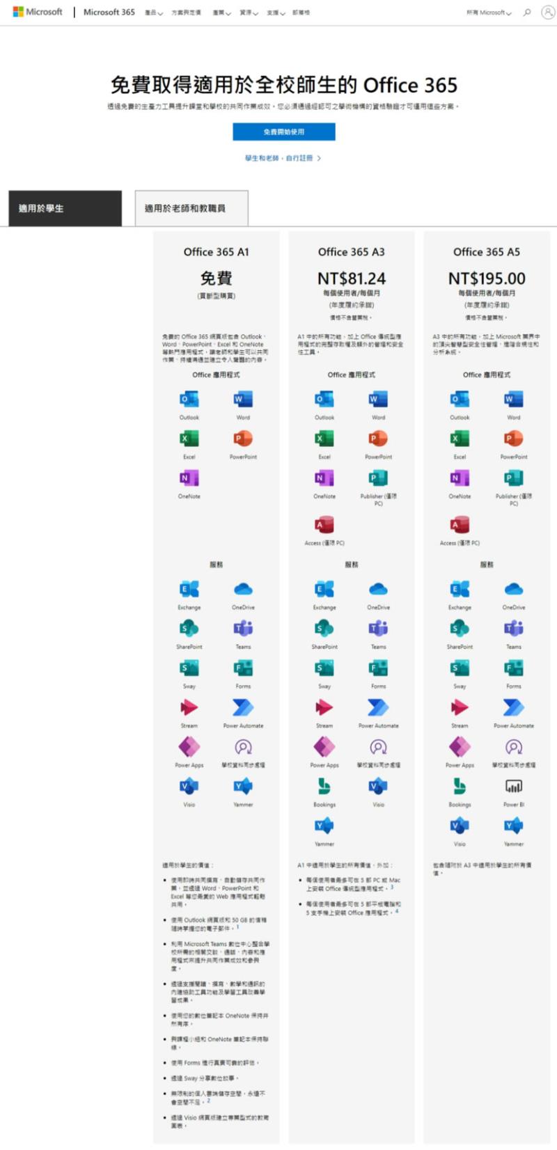 「Microsoft Office 365 教育版」 讓符合資格的學生都可免費註冊使用