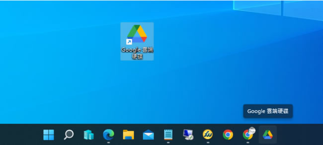 如何將「Google 雲端硬碟」添加到 Windows 11 工作列? 如何將「Google 雲端硬碟」添加到 Windows 11 工作列?