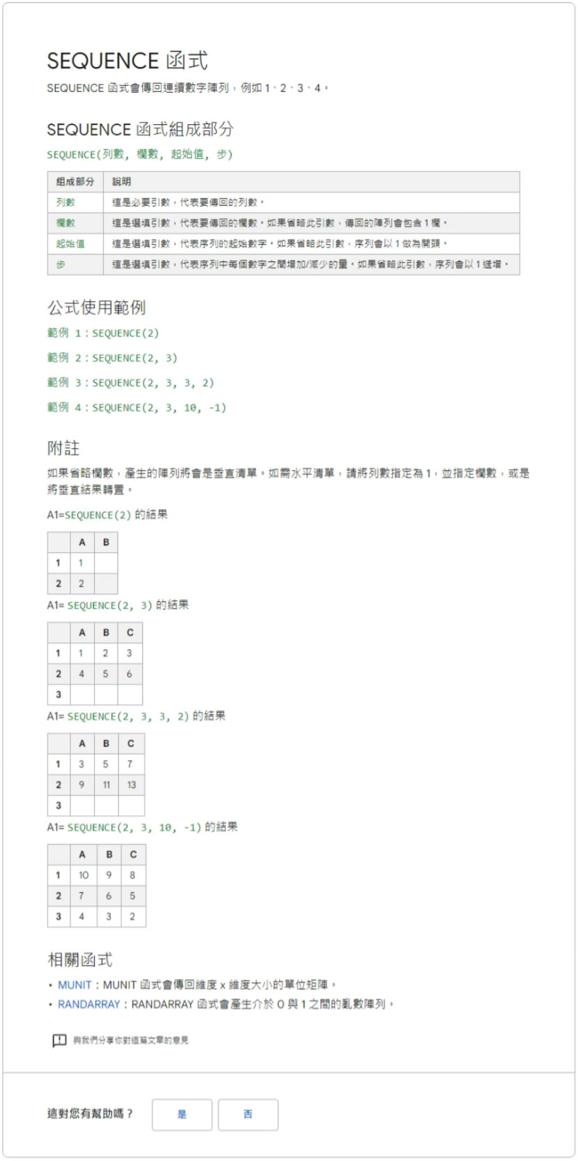 「Google 試算表」如何使用 SEQUENCE 函數傳回有序數字陣列？