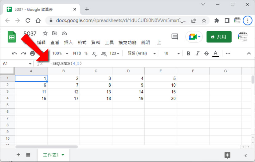 「Google 試算表」如何使用 SEQUENCE 函數傳回有序數字陣列？