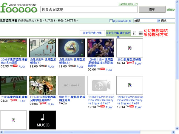 fooooo 可同時搜尋YouTube、Yam、Xuite、Yahoo等網路影片搜尋引擎