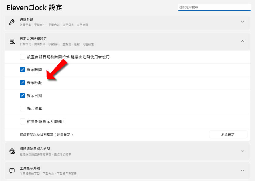 ElevenClock 讓 Windows 11 工作列的時間可以顯示秒數 ElevenClock 讓 Windows 11 工作列的時間可以顯示秒數