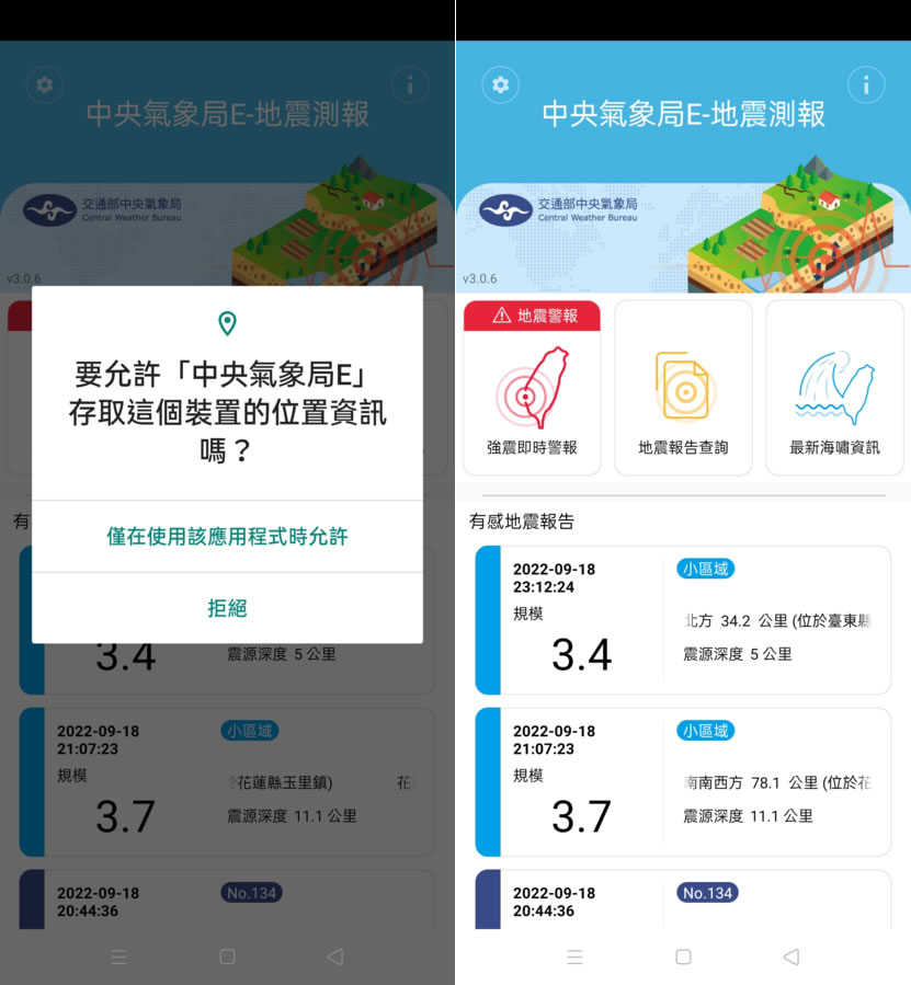 「中央氣象局E-地震測報」APP即時掌握地震動態