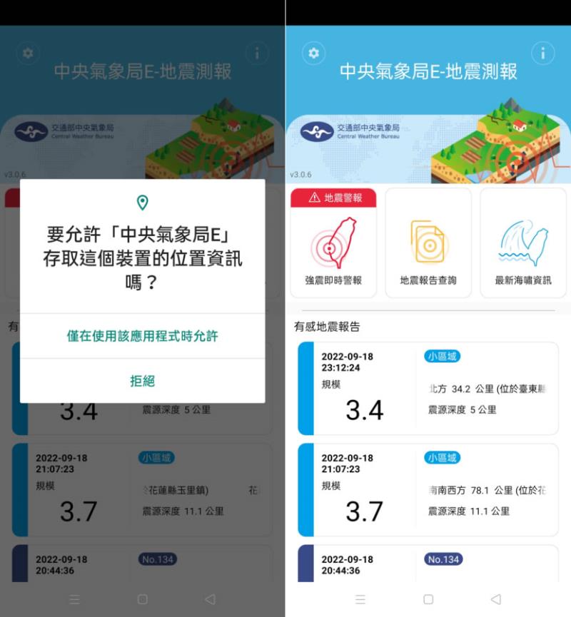 「中央氣象局E-地震測報」APP即時掌握地震動態