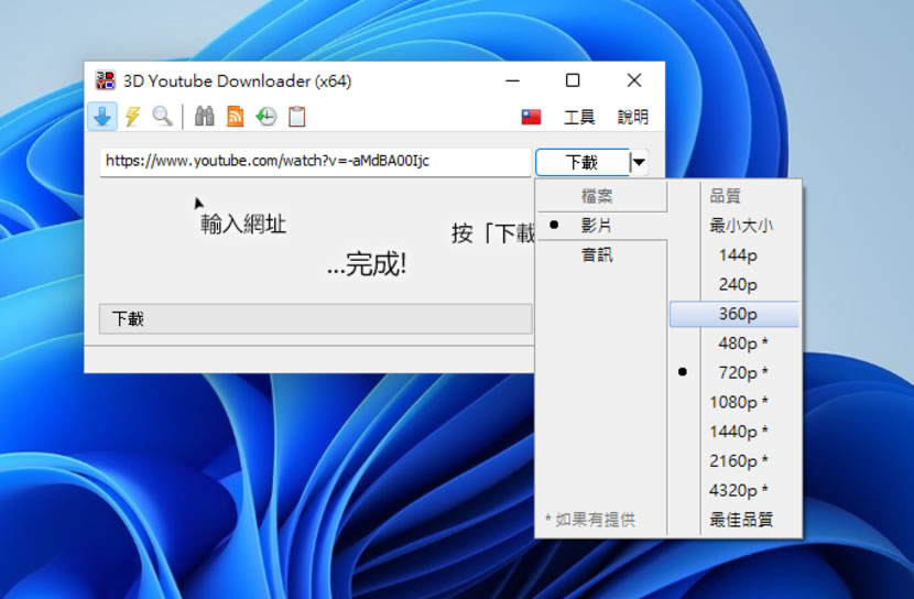 3D Youtube Downloader 貼上網址就可選影片或 MP3下載(免安裝)