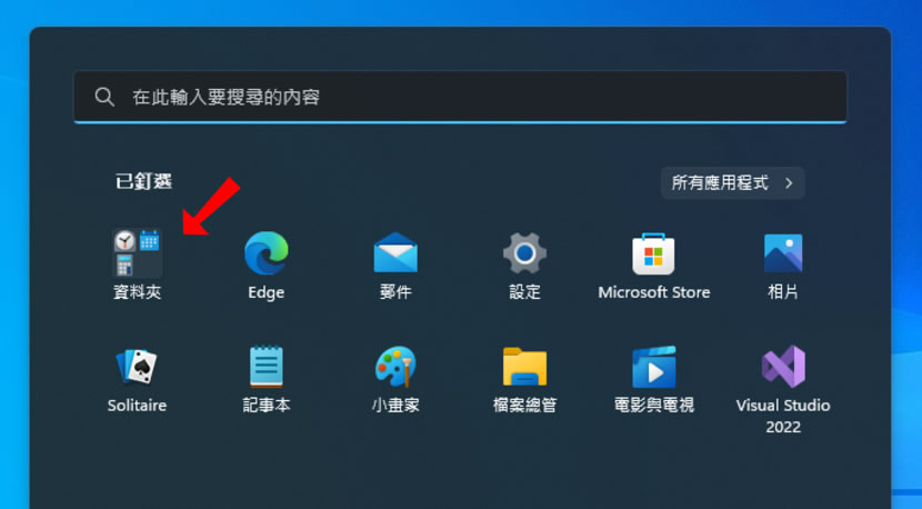 「Windows 11」如何用資料夾歸納[開始]功能表內所釘選的應用程式？